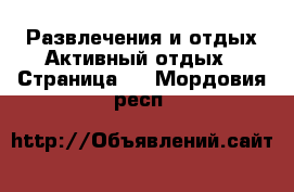 Развлечения и отдых Активный отдых - Страница 2 . Мордовия респ.